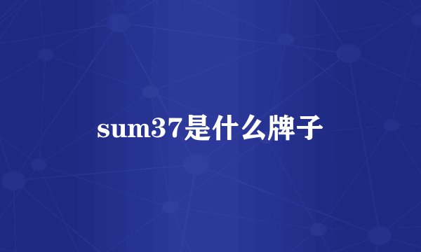 sum37是什么牌子