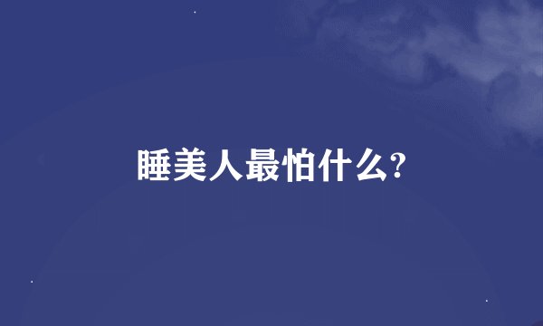 睡美人最怕什么?