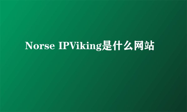 Norse IPViking是什么网站