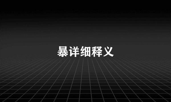 暴详细释义
