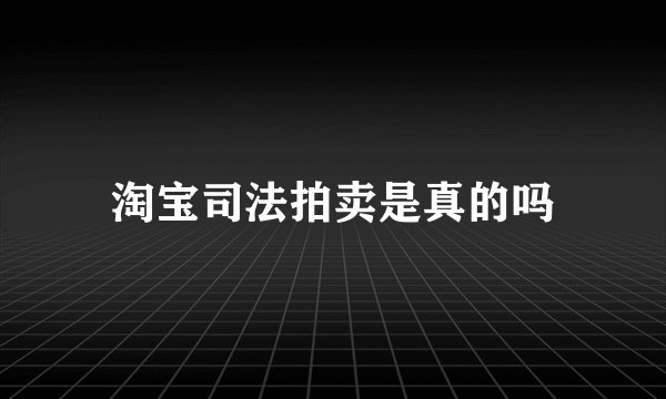淘宝司法拍卖是真的吗