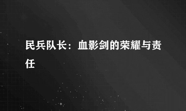 民兵队长：血影剑的荣耀与责任