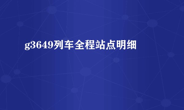 g3649列车全程站点明细