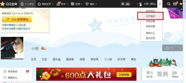 怎样在QQ空间主页添加滚动字幕