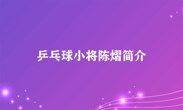 乒乓球小将陈熠简介