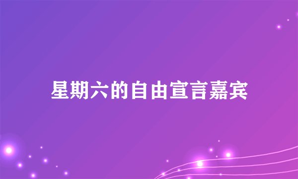 星期六的自由宣言嘉宾
