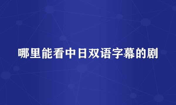 哪里能看中日双语字幕的剧