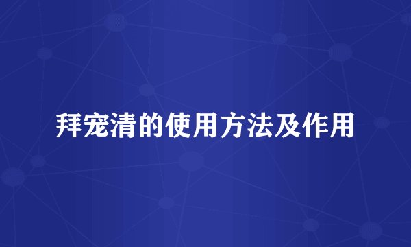拜宠清的使用方法及作用
