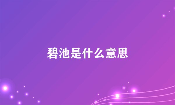 碧池是什么意思