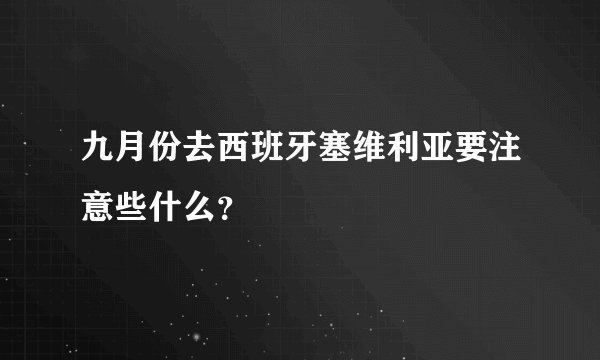 九月份去西班牙塞维利亚要注意些什么？