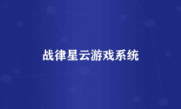 战律星云游戏系统