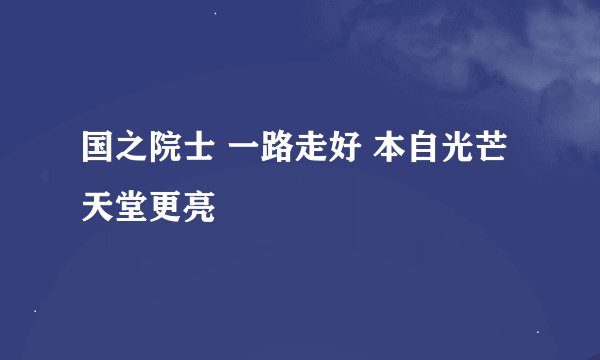 国之院士 一路走好 本自光芒 天堂更亮