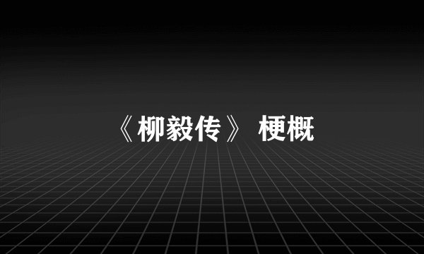 《柳毅传》 梗概