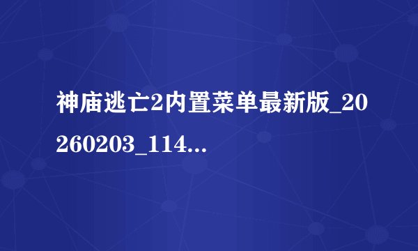 神庙逃亡2内置菜单最新版_20260203_114353百度网盘链接获取