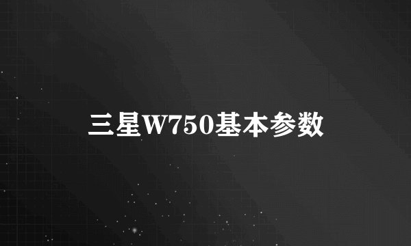 三星W750基本参数