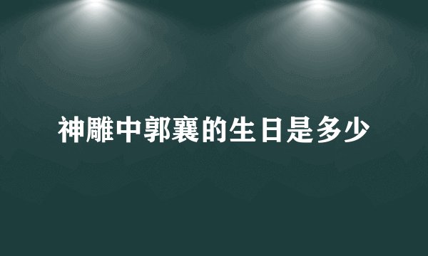 神雕中郭襄的生日是多少