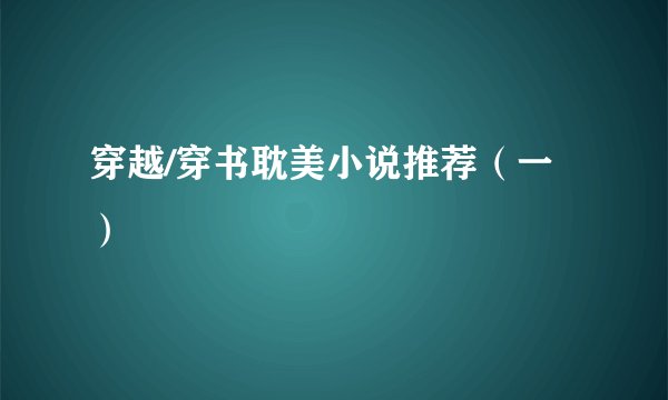 穿越/穿书耽美小说推荐（一）