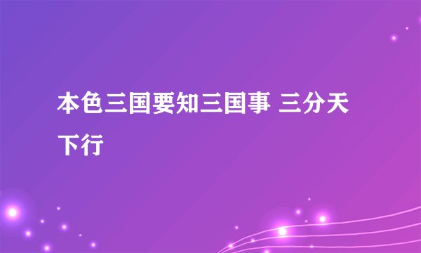 本色三国要知三国事 三分天下行
