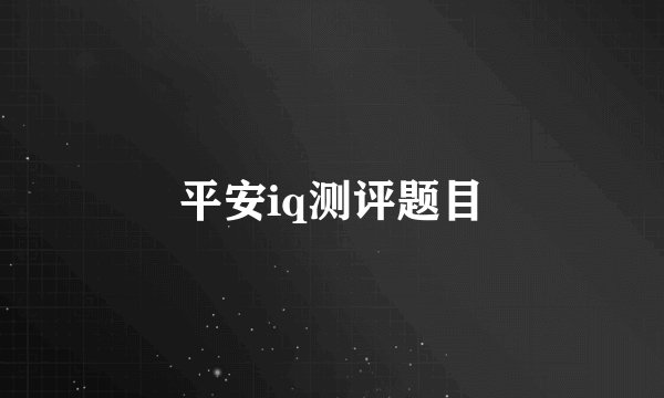 平安iq测评题目