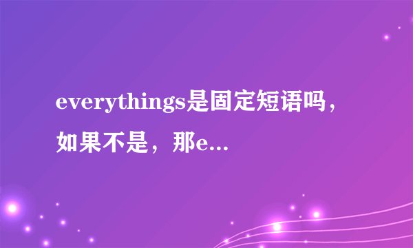 everythings是固定短语吗，如果不是，那every应该是修饰可数单啊，那thing为什么加s