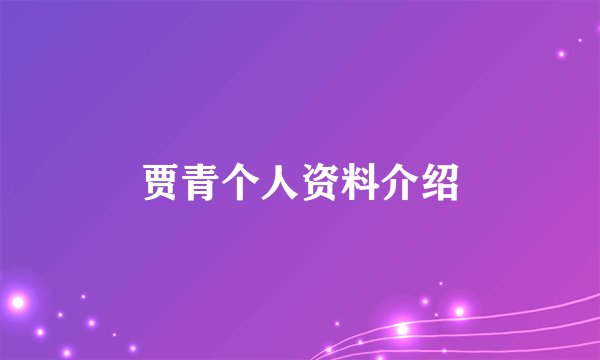 贾青个人资料介绍