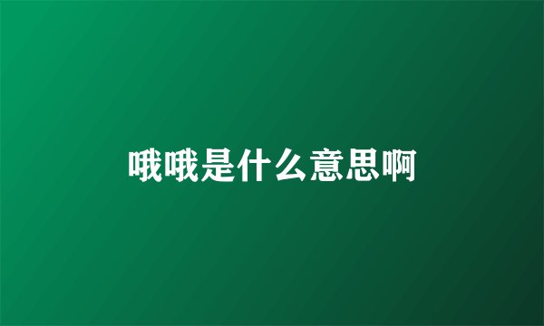 哦哦是什么意思啊