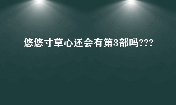 悠悠寸草心还会有第3部吗???