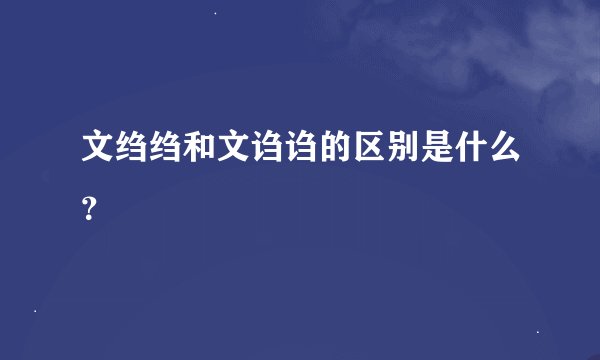 文绉绉和文诌诌的区别是什么？