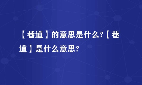 【巷道】的意思是什么?【巷道】是什么意思?