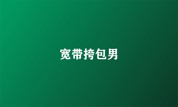 宽带挎包男