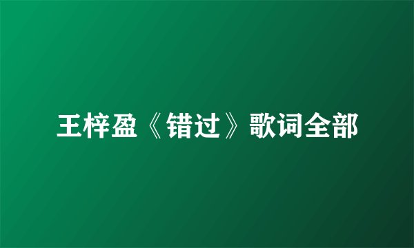 王梓盈《错过》歌词全部