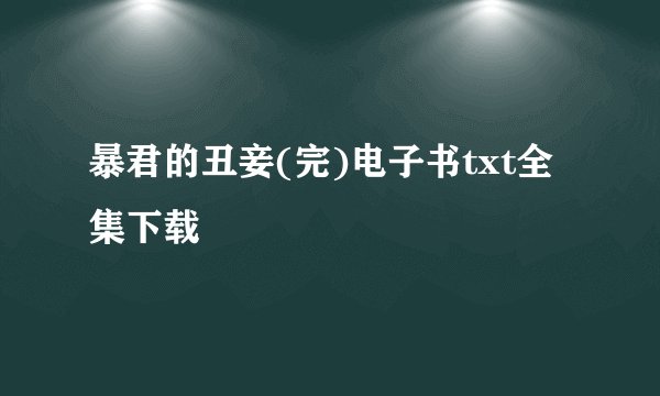 暴君的丑妾(完)电子书txt全集下载