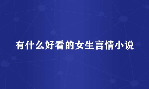有什么好看的女生言情小说