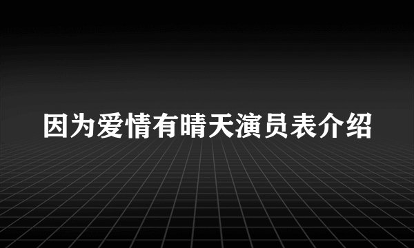 因为爱情有晴天演员表介绍