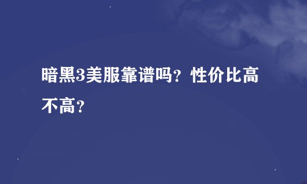 暗黑3美服靠谱吗？性价比高不高？