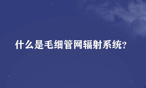 什么是毛细管网辐射系统？