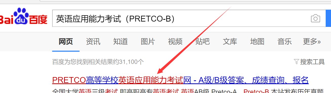 英语应用能力考试（ PRETCON- B）成绩怎么查询？