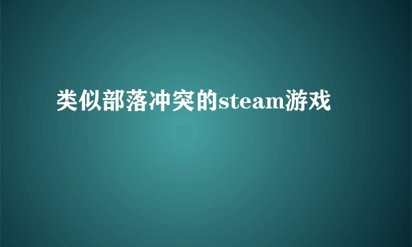 类似部落冲突的steam游戏