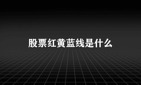 股票红黄蓝线是什么
