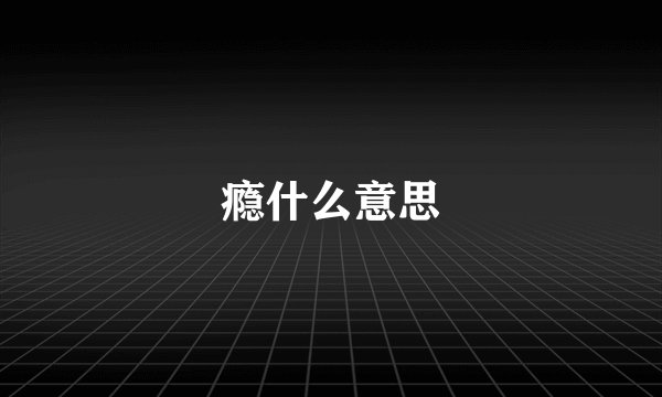 瘾什么意思