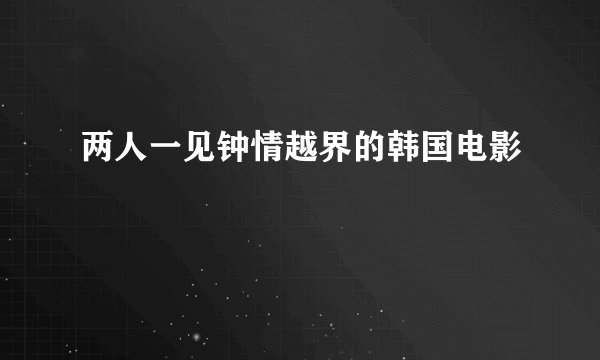 两人一见钟情越界的韩国电影