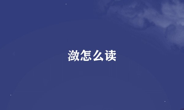 潋怎么读