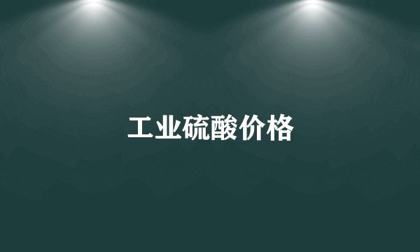 工业硫酸价格