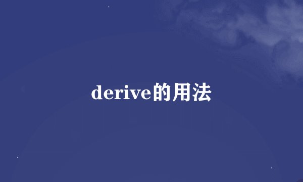 derive的用法