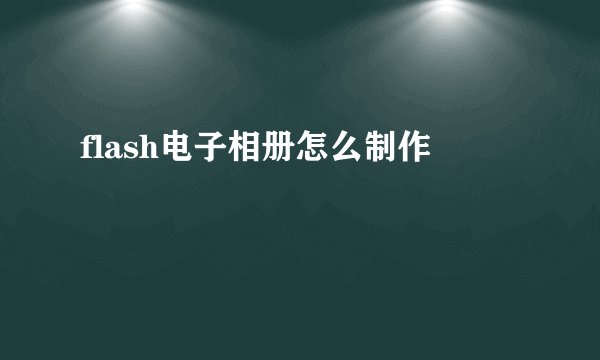 flash电子相册怎么制作