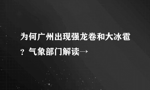 为何广州出现强龙卷和大冰雹？气象部门解读→