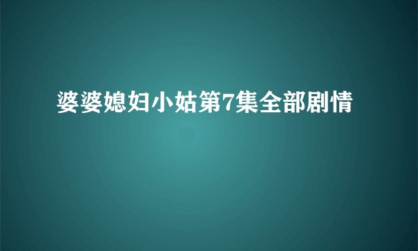 婆婆媳妇小姑第7集全部剧情
