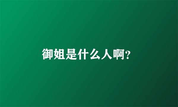 御姐是什么人啊？