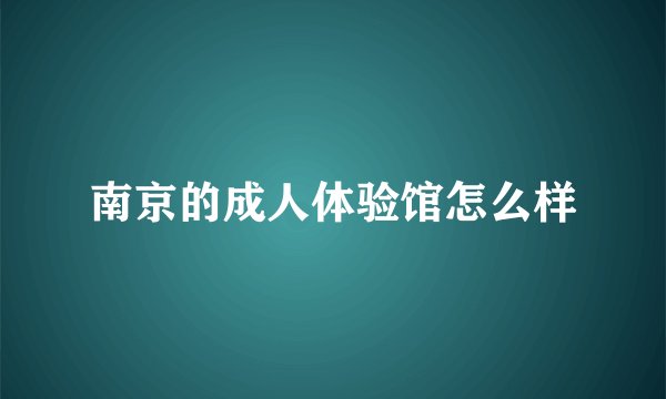 南京的成人体验馆怎么样