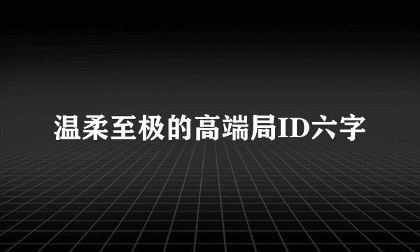 温柔至极的高端局ID六字
